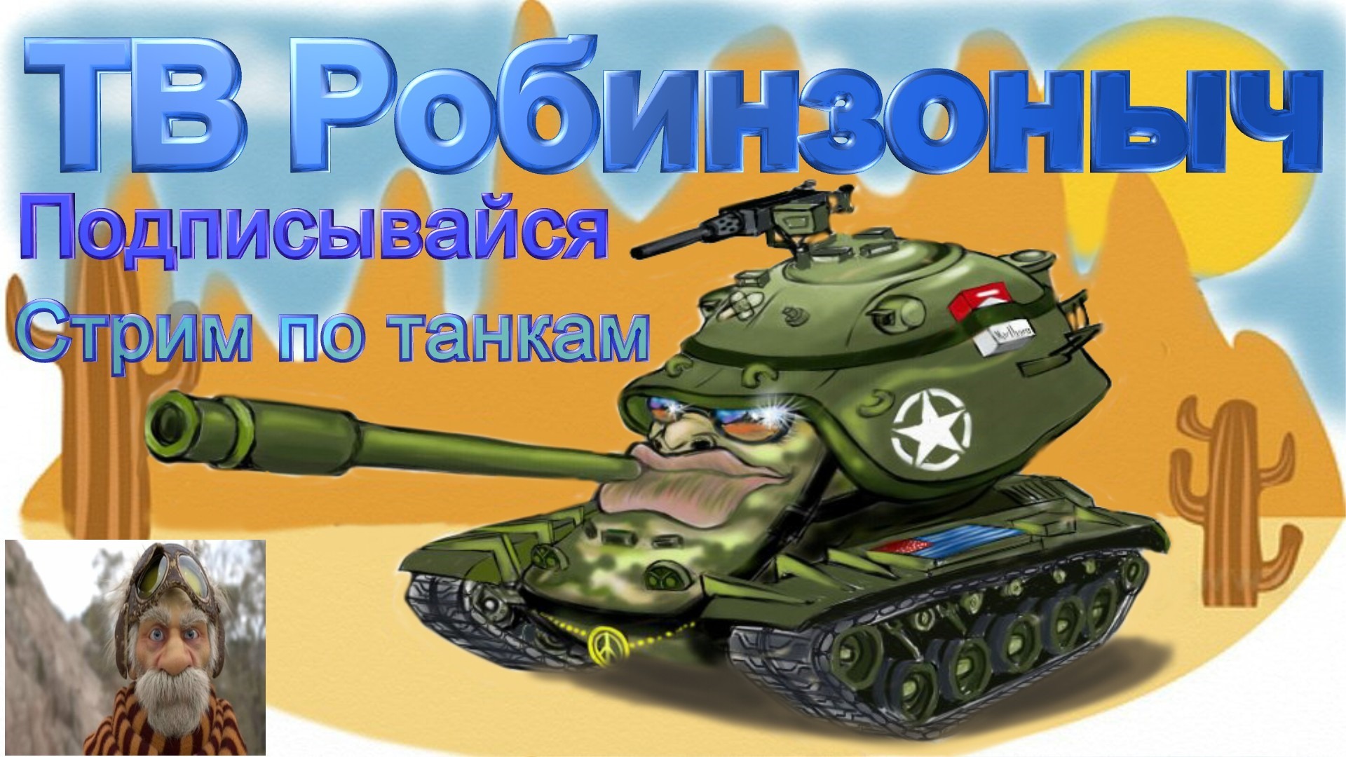 Выбери танк. Уловки танкостроения. Танки танки. Шансы на победу WOT.