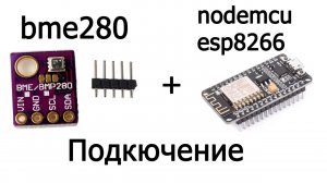 Подключение и установка метеодатчика влажности, давления и температуры BME280