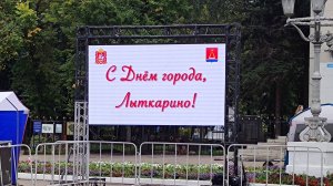 14 сентября в этом году будет отмечаться День города Лыткарино.