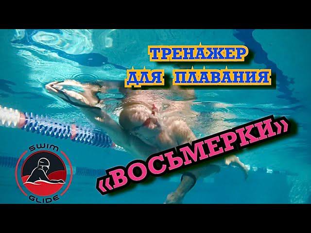 Восьмёрки для плавания!