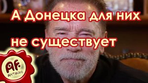 А Донецка для них не существует