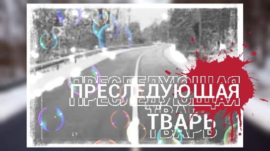 Преследующая тварь|Страшные истории
