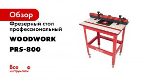 Фрезерный стол профессиональный WOODWORK PRS-800