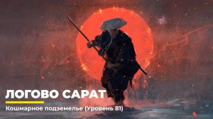 Diablo 4
Некромант Суммонер
Логово Сарат (Уровень 81)