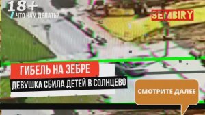 ГИБЕЛЬ ДЕТЕЙ НА ЗЕБРЕ. ОСТОРОЖНО, КУРЬЕР! ЧТО НАМ ДЕЛАТЬ? Выпуск от 14.11.2021