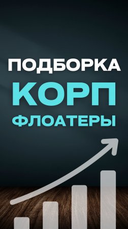 Подборка корпоративных флоатеров
