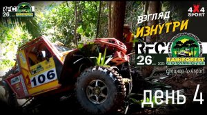 Rainforest Challenge день 4 (4 дек.2023) Гранд-финал RFC в Малайзии | Взгляд изнутри с 4x4SPORT