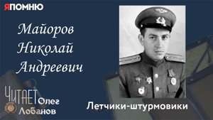 Майоров Николай Андреевич. Проект "Я помню" Артема Драбкина. Летчики-штурмовики.