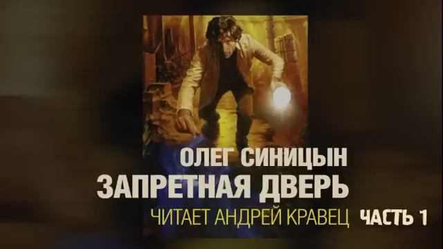 О. Синицын. Запретная дверь. Часть 1. Эпизод 1.