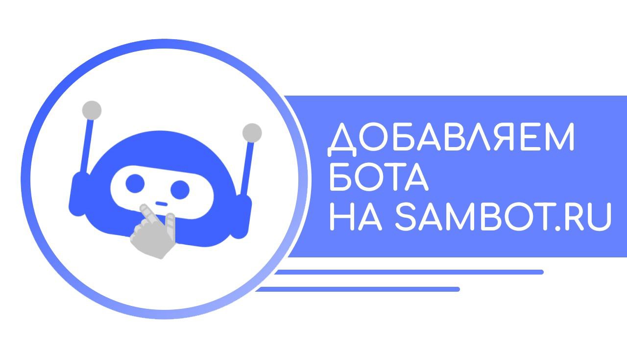 02. Добавляем бота на SAMBOT.RU | Философия ботодела
