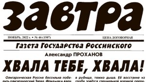 Передовица Александра Проханова в газете  Завтра