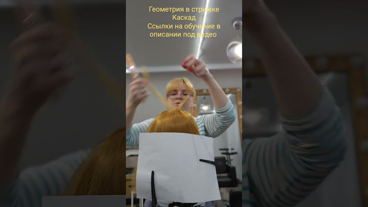 Геометрия в стрижке Каскад #геометриявстрижке #каскад #женскиестрижкиобучение #обучениепарикмахеров