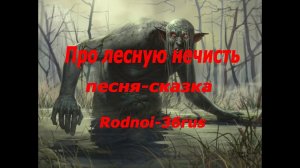 В.С.Высоцкий "Про лесную нечисть" (песня-сказка)
