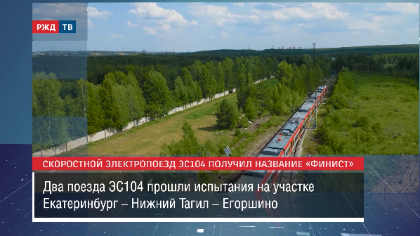 Скоростной электропоезд ЭС104 получил название «Финист» || Новости 13.12.2023