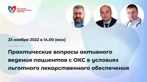 Практические вопросы активного ведения пациентов с ОКС в условиях льготного лекарственного обеспечен