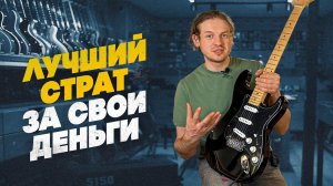 G&L Legacy Tribute - Лучший страт за свои деньги | Гитарный Клуб