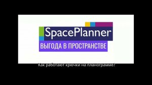 Как работать с крючками на планограмме в SpacePlanner