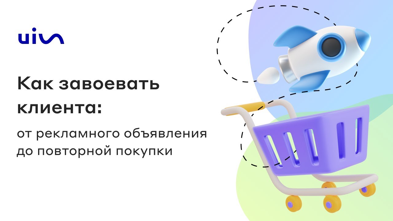 Вебинар «Как завоевать клиента от рекламного объявления до повторной покупки»