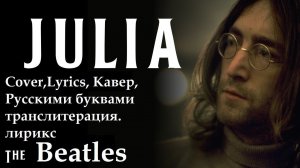 The Beatles - Julia.Cover,Lyrics, Кавер,Русскими буквами транслитерация.лирикс ,