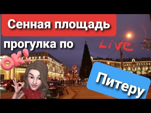 Сенная площадь ,он лайн прогулка,Секретное кафе#Питер в Движении
