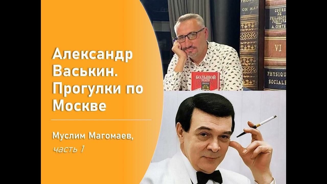 Муслим Магомаев, часть 1 (Прогулки по Москве с Александром Васькиным) смотреть онлайн