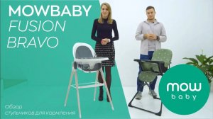 СТУЛЬЧИКИ ДЛЯ КОРМЛЕНИЯ MOWBABY FUSION и BRAVO