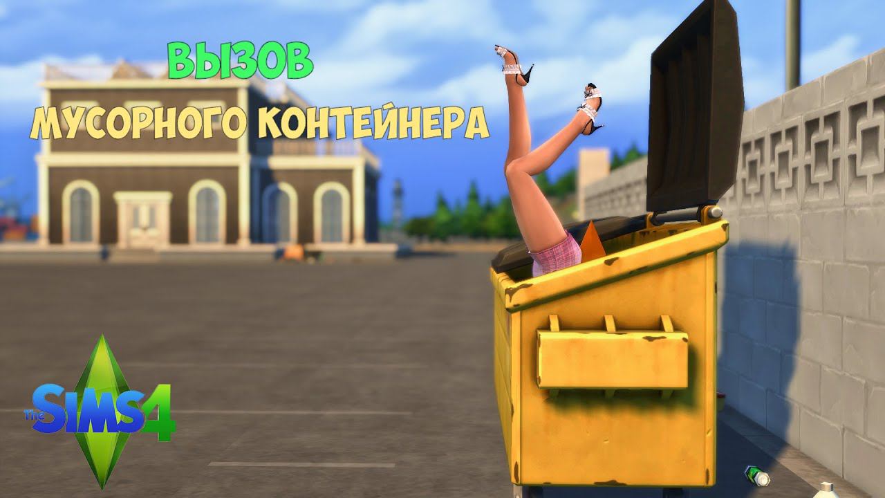 СИМС 4 /ВЫЖИВАЕМ НА МУСОРКЕ/СТРОИМ ДОМ ИЗ МУСОРА/вызов МУСОРНОГО КОНТЕЙНЕРА  /SIMS 4 /#2