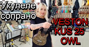 Укулеле сопрано Veston KUS 25 OWL | мини обзор от MAJOR MUSIC