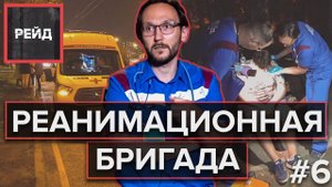 Один день из жизни РЕАНИМАЦИОННОЙ БРИГАДЫ - Рейд #6