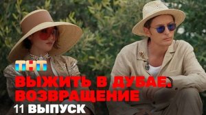 Выжить в Дубае. Возвращение - 11 выпуск