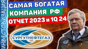 Сургутнефтегаз (SNGSP). Отчёты 1Q 2024 и 2023. Дивиденды. Кубышка. Полный обзор.