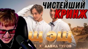 ДК СМОТРИТ "Лизогуб, Давид Туров - ЭЩ ЭЩ (ПРЕМЬЕРА КЛИПА КЛИПА 2023) "