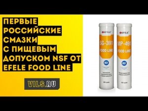 Смазки EFELE с пищевым допуском NSF