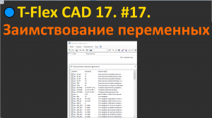 ?T-Flex CAD 17. #17. Заимствование переменных