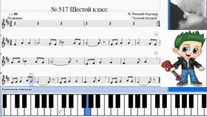 Сольфеджио Б Калмыков, Г Фридкин 6 класс № 517