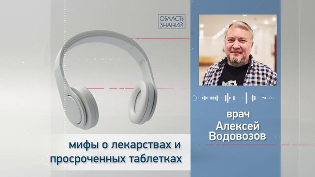 Мифы о лекарствах и просроченных таблетках. Лекции врача Алексея Водовозова