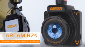 CARCAM R2s: компактный и практичный видеорегистратор