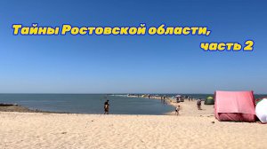 Тайны Ростовской области, ч. 2