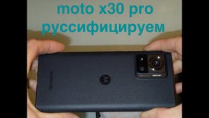 MOTO X30 PRO / Распаковка / Руссификация SETEDIT / Впечатления