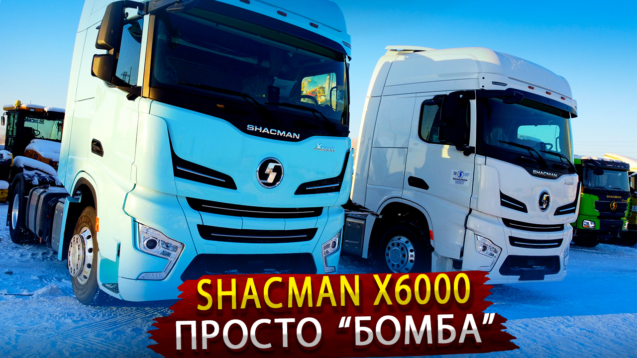 Шакман x6000 тягач