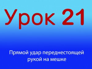 Урок 21 Прямой удар переднестояще рукой по мешку, Уровень 1/4