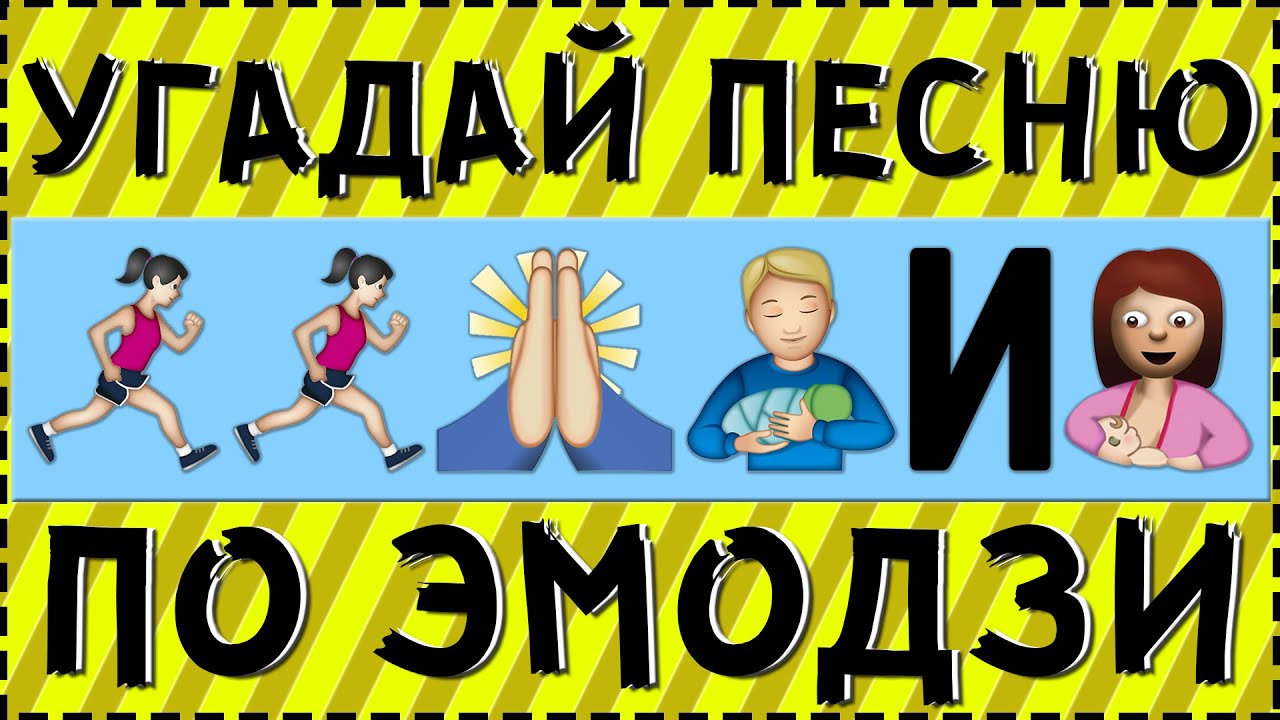 УГАДАЙ ПЕСНЮ ПО ЭМОДЗИ ЗА 10 СЕКУНД ! ГДЕ ЛОГИКА ?