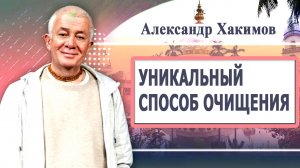 Уникальный способ очищения. Александр Хакимов