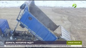 Реконструкция трассы Новый Уренгой-Коротчаево идёт полным ходом