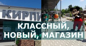 164. Съездили на открытие магазина КирпичСтрой/Родники Белореченского района/Краснодарский край/