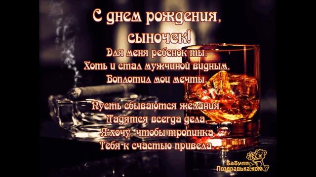 Поздравляю С Днем Рождения сына Андрея от мамы!!! смотреть онлайн