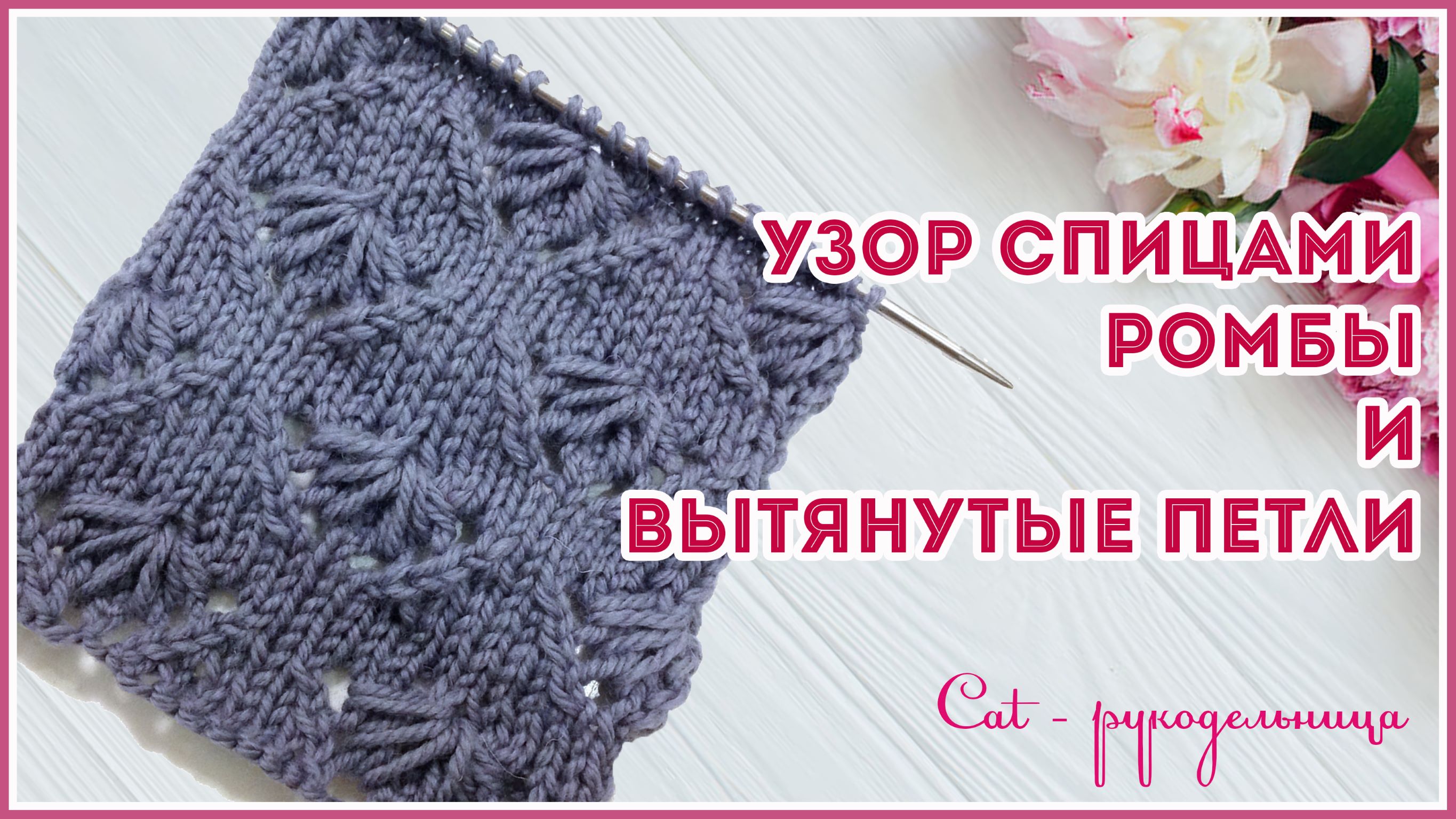 Узор спицами ромбы и веерочки из вытянутых петель