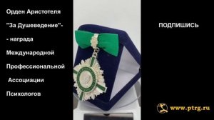 №1199    Орден Аристотеля "За Душеведение"- награда МПАП