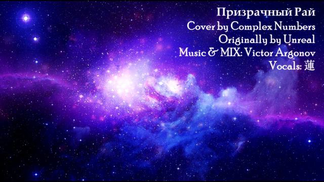 【Complex Numbers ft Unreal RUS COVER】Призрачный Рай 歌ってみた【蓮】 смотреть онлайн