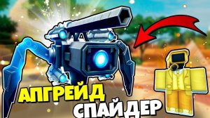 АПГРЕЙД СПАЙДЕР КАМЕРА И ЗОЛОТОЙ КАМЕРАМЕН В Skibidi Tower Defense РОБЛОКС !